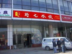 亞克力發(fā)光字-好七水餃